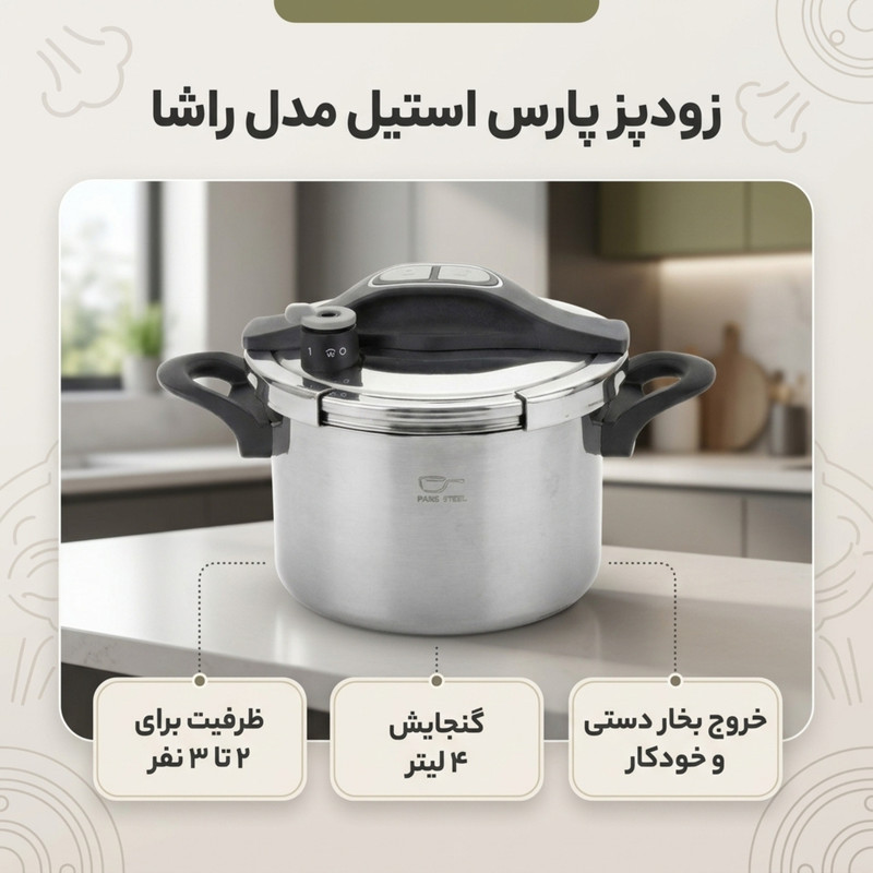 زودپز پارس استیل مدل راشا گنجایش 4 لیتر