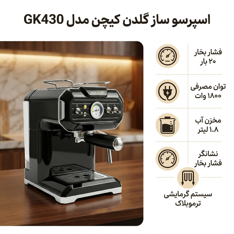 اسپرسو ساز 1.8 لیتری گلدن کیچن مدل GK430