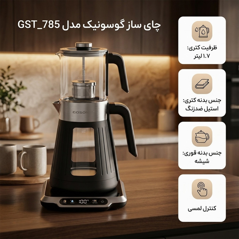 چای ساز روی هم گوسونیک مدل  GST_785