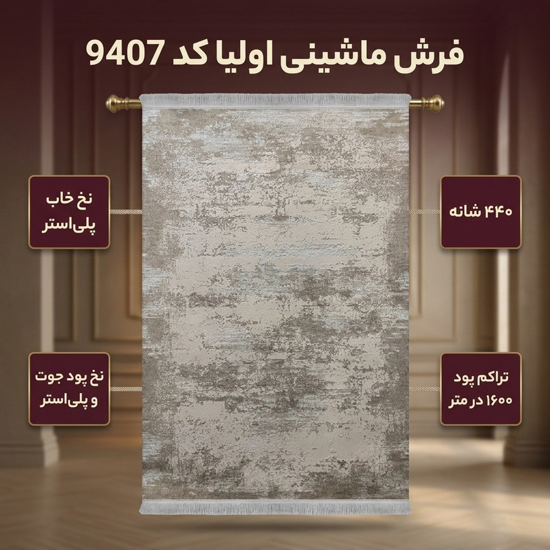فرش ماشینی اولیا کد 9407 زمینه کرم