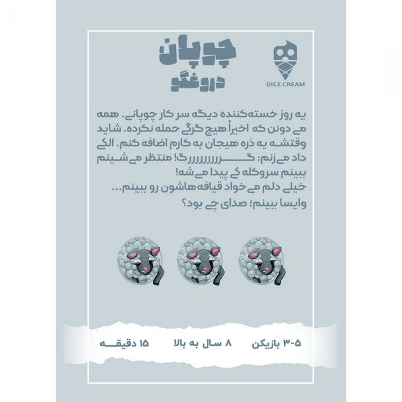 بازی فکری مدل چوپان دروغگو