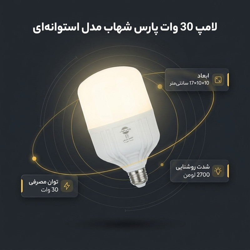 لامپ 30 وات پارس شهاب مدل  استوانه ای PA6900 پایه E27