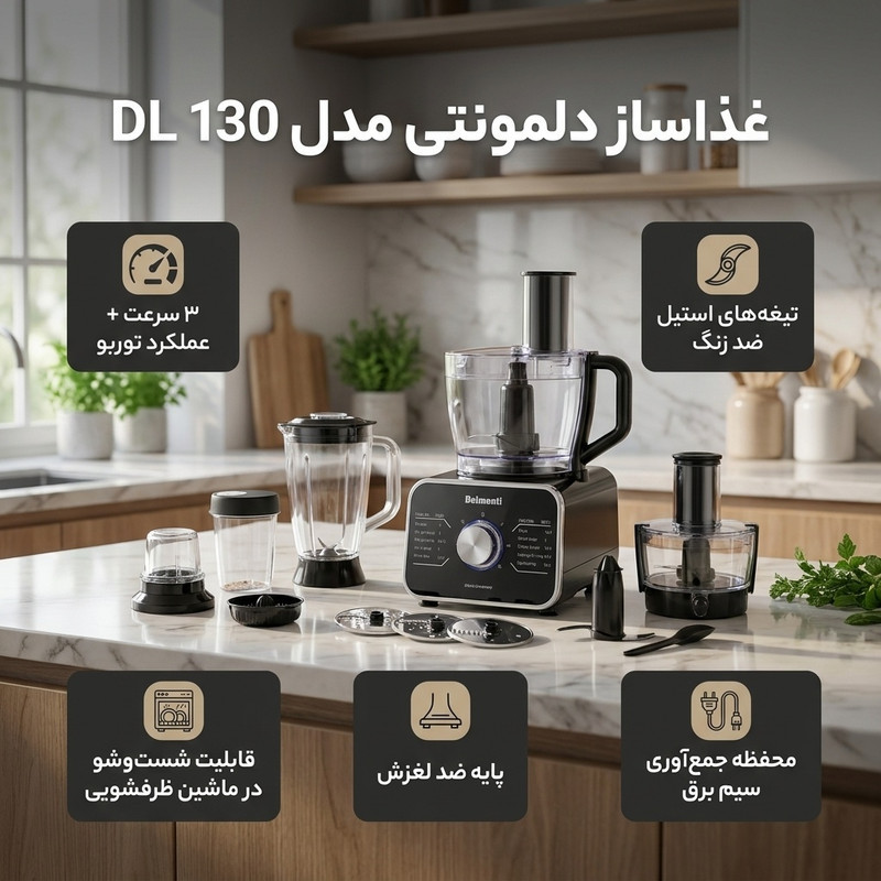 غذاساز دلمونتی مدل DL 130