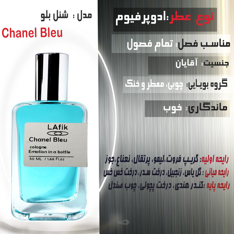 ادو پرفیوم مردانه لافیک مدل شنل بلو با رایحه خنک حجم 50 میلی لیتر