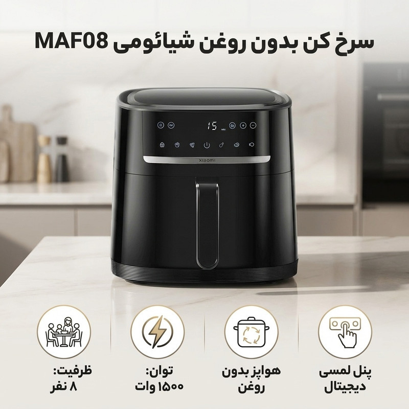 سرخ کن بدون روغن شیائومی مدل MAF08