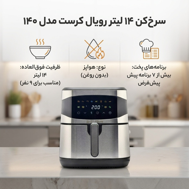 سرخ‌کن 14 لیتر مدل رویال کرست مدل 140