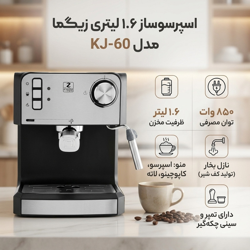 اسپرسو ساز ۱.۶ لیتری زیگما مدل KJ-60