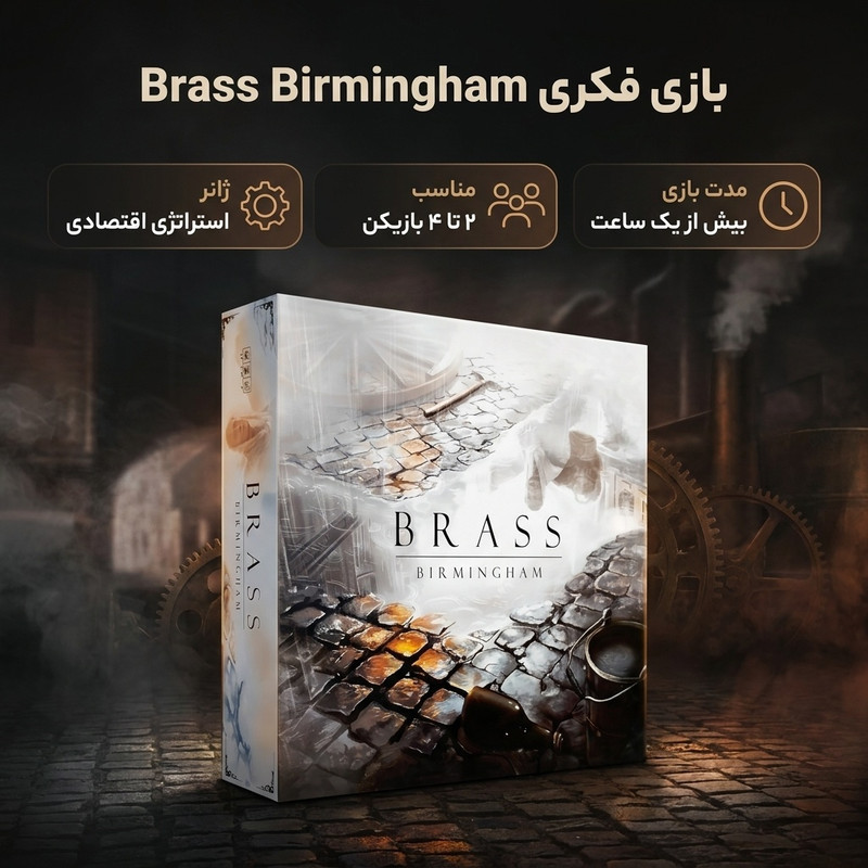 بازی فکری استراتژی اقتصادی برس بیرمنگام مدل BRASS BIRMINGHAM با امکان بازی 2 تا 4 نفر، مناسب بزرگسال و نوجوان، شامل کارت‌ها و قطعات چوبی، تاکتیک جمع‌آوری امتیاز و مدت زمان بازی بیش از یک ساعت