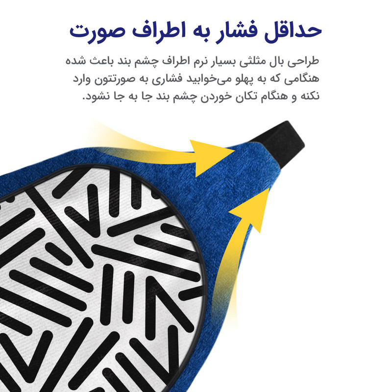 چشم بند خواب مدل پترن15