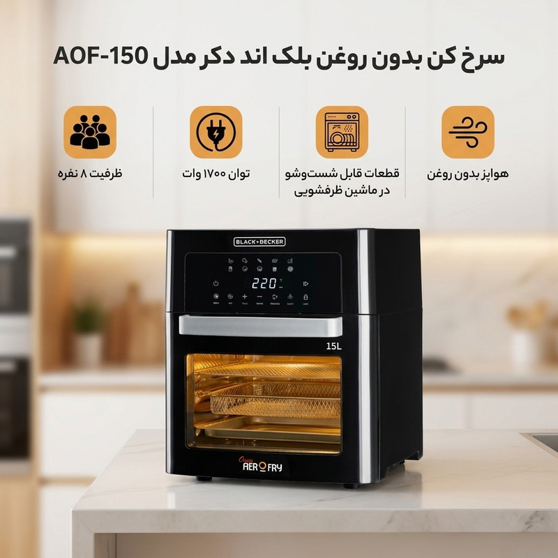 سرخ کن بدون روغن بلک اند دکر مدل AOF-150