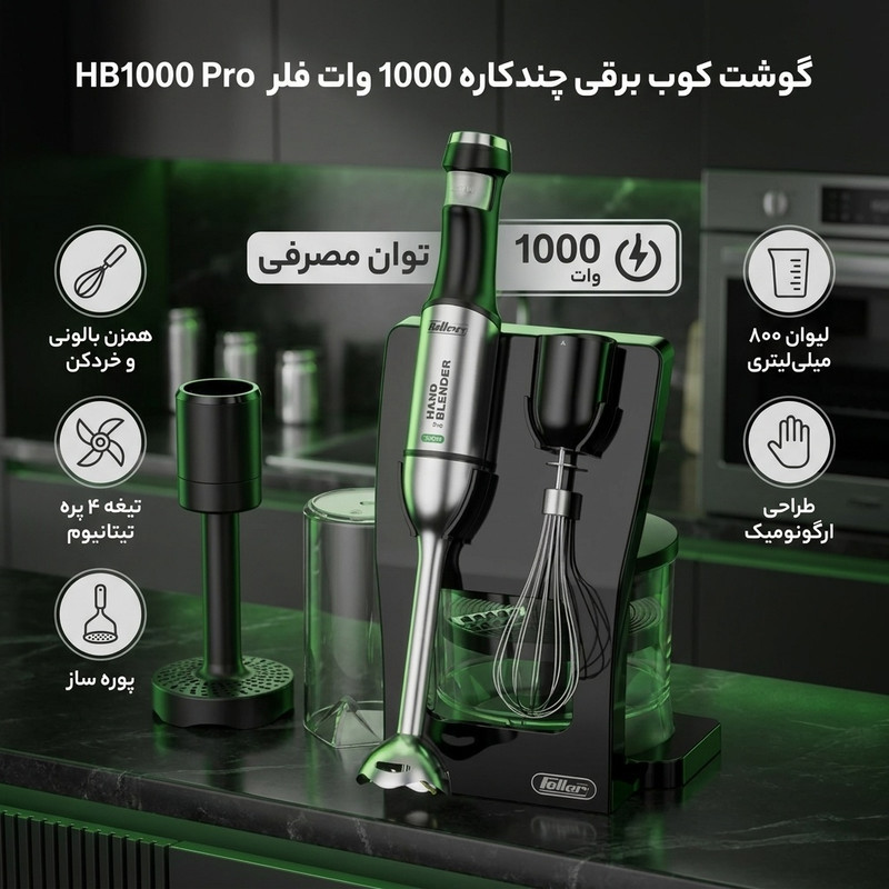گوشت کوب برقی چندکاره 1000 وات فلر مدل HB1000 Pro
