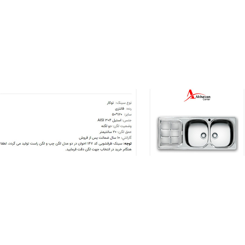 سینک ظرفشویی استیل اخوان مدل 147 توکار