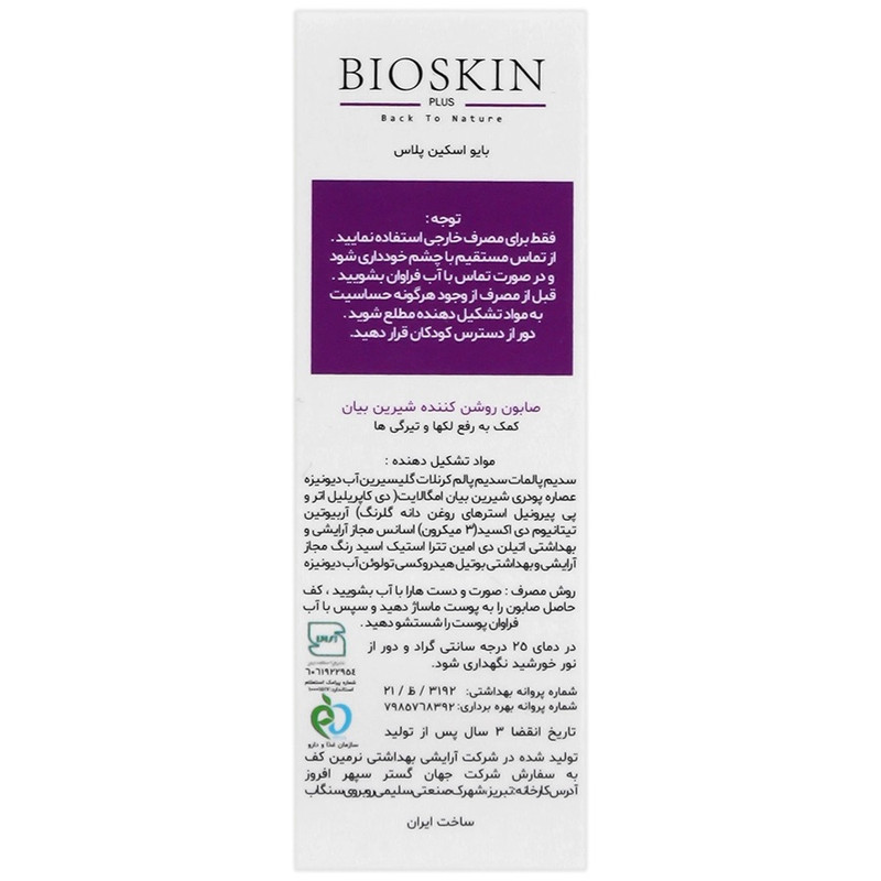 صابون شستشو روشن کننده صورت بایو اسکین پلاس مدل شیرین بیان مناسب برای انواع پوست وزن 100 گرم