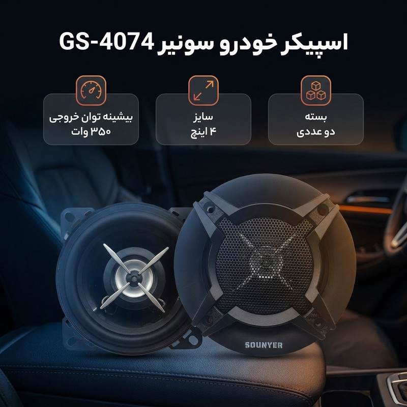 اسپیکر پشت و جلوی خودرو سونیر مدل GS-4074 سایز 4 اینچ بسته دوعددی