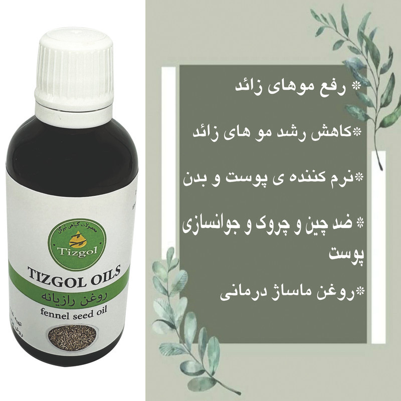 روغن رازیانه تیزگل مدل سنتی حجم 50 میلی لیتر