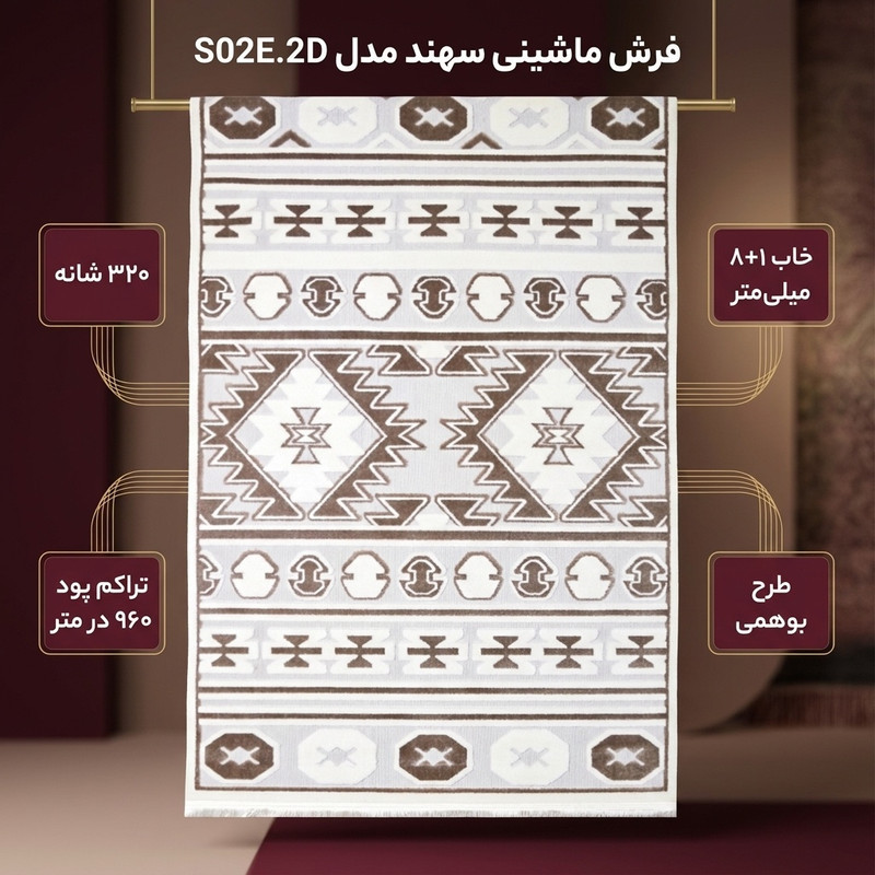 فرش ماشینی 320 شانه فرش سهند زمینه نسکافه‌ای حاشیه گردوئی مدل S02E.2D