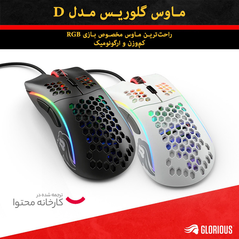 ماوس مخصوص بازی گلوریس مدل D
