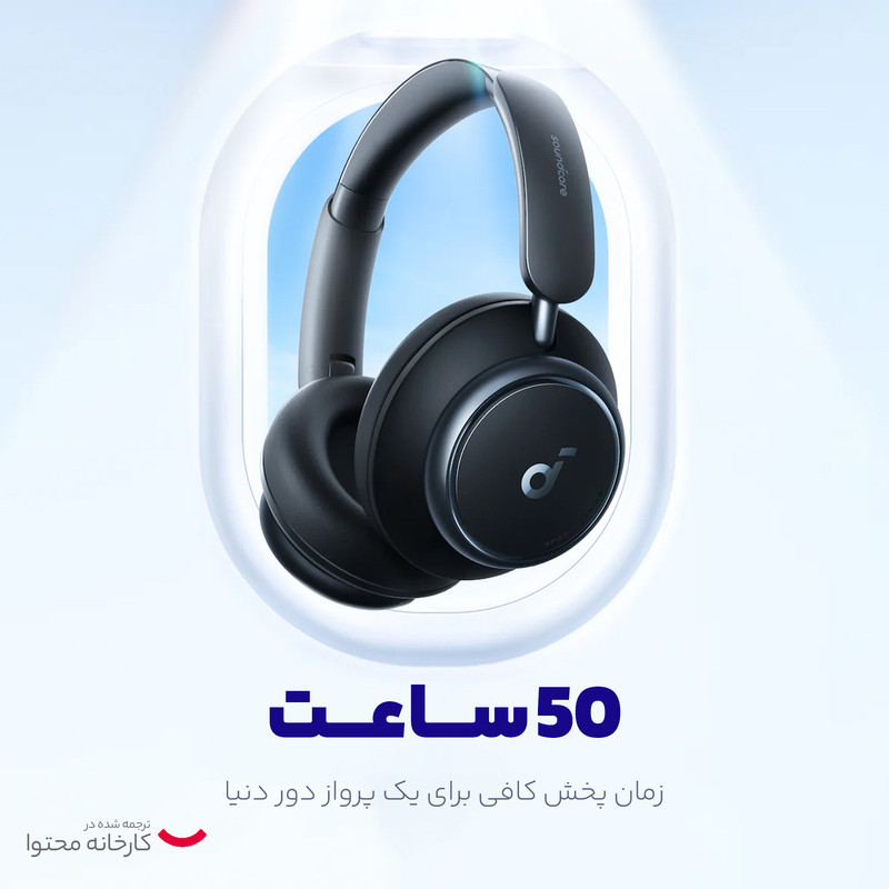 هدفون بلوتوثی برند انکر مدل Soundcore Space Q45 A3040 با نویز کنسلینگ فعال (ANC)، درگاه شارژ USB Type-C، پشتیبانی از شارژ سریع، دارای فناوری نویز کنسلینگ هوشمند سه‌حالته، مقاوم در برابر رطوبت و عرق