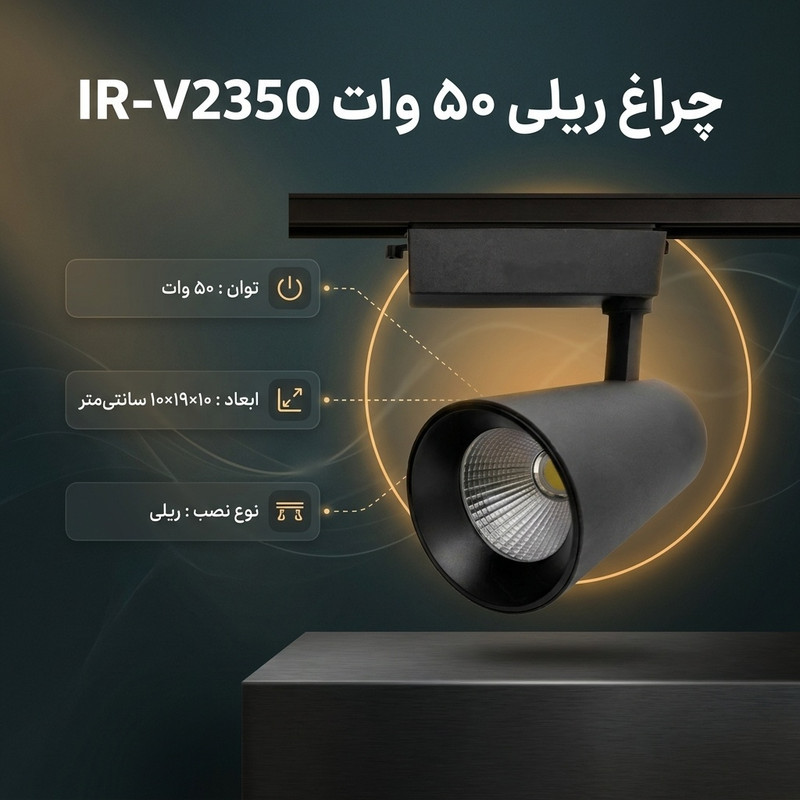 چراغ ریلی 50 وات مدل IR-V2350