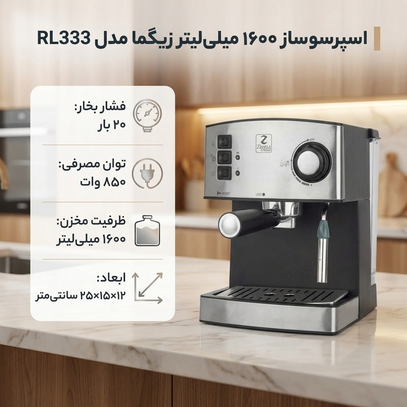 اسپرسو ساز خانگی 1.6 لیتری زیگما مدل RL333، نیمه اتوماتیک با مصرف پودر قهوه، مناسب تهیه اسپرسو، کافه لاته، کاپوچینو، ماکیاتو و امریکانو، دارای یک عدد نازل قهوه، حالت آماده به کار