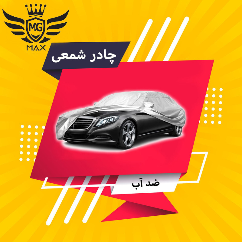 چادر خودرو ام جی مکث مدل نانو شمعی ضدآب سایز L مناسب برای پژو 206 صندوق دار