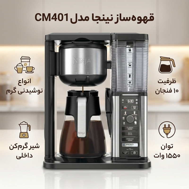 قهوه‌ساز نینجا مدل CM401