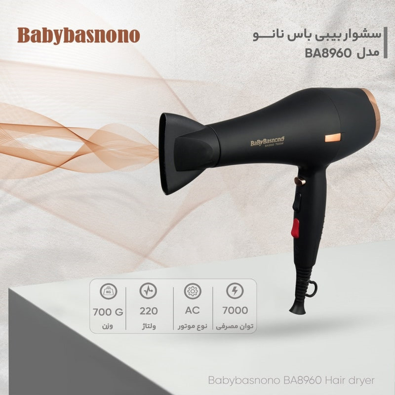 سشوار خانگی 7000 وات بیبی باس نانو مدل BA8960، موتور AC، وزن 700 گرم، دارای سری متمرکز‌کننده باریک، متمرکز‌کننده پهن با ویژگی صاف‌کنندگی، حجم‌دهندگی، با قابلیت باد سرد، فناوری تولید یون