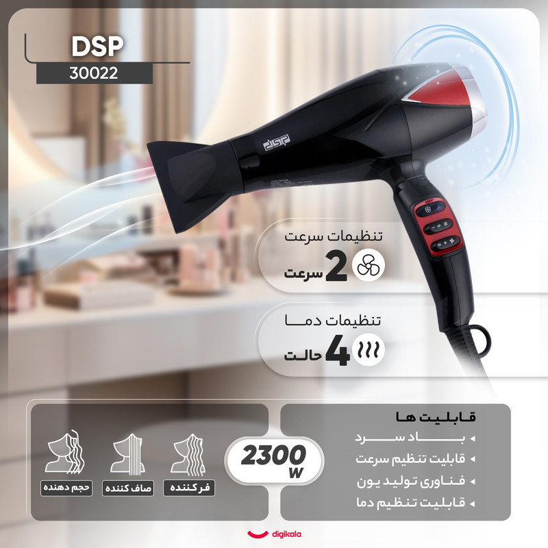 سشوار حرفه‌ای 2300 وات دی اس پی مدل 30022، موتور AC، وزن 300 گرم، دارای سری دیسپانسر، متمرکز‌کننده باریک با ویژگی صاف‌کنندگی، حجم‌دهندگی، با قابلیت باد سرد