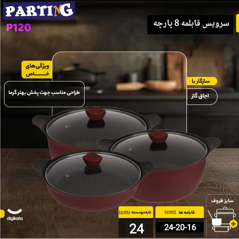 سرویس قابلمه گرانیتی 8 پارچه پارتینگ مدل p120