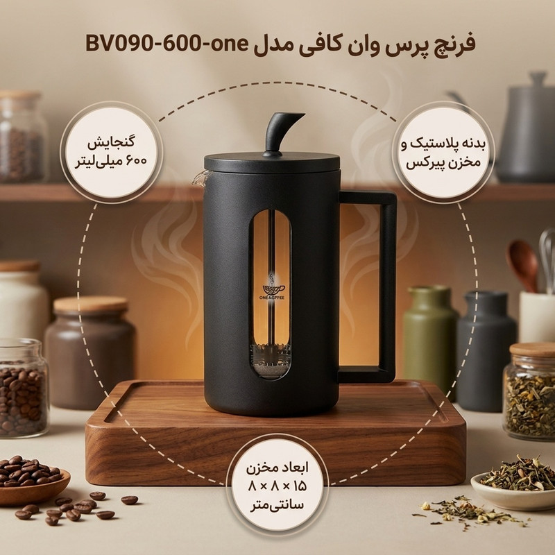 فرنچ پرس وان کافی مدل BV090-600-one