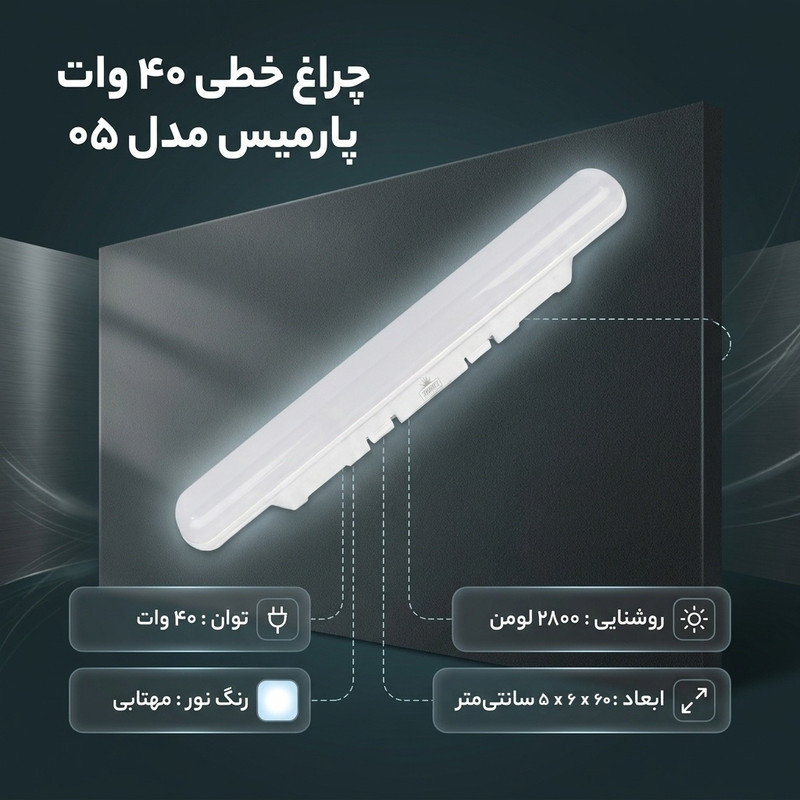 چراغ ال ای دی مهتابی ۴۰ وات پارمیس مدل خطی ۰۵
