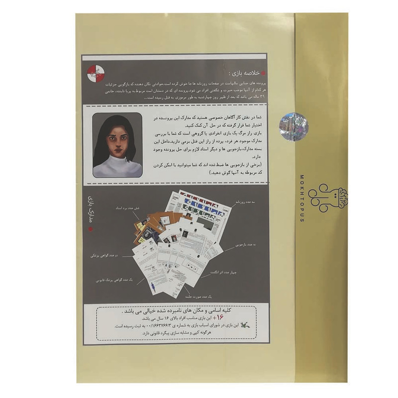 بازی فکری معمایی مدل پرونده قتل جنون مناسب بزرگسال، تست هوش، مدت کمتر از یک ساعت، وزن 200 گرم، ابعاد 300x200x10 میلی‌متر، مدل 160295