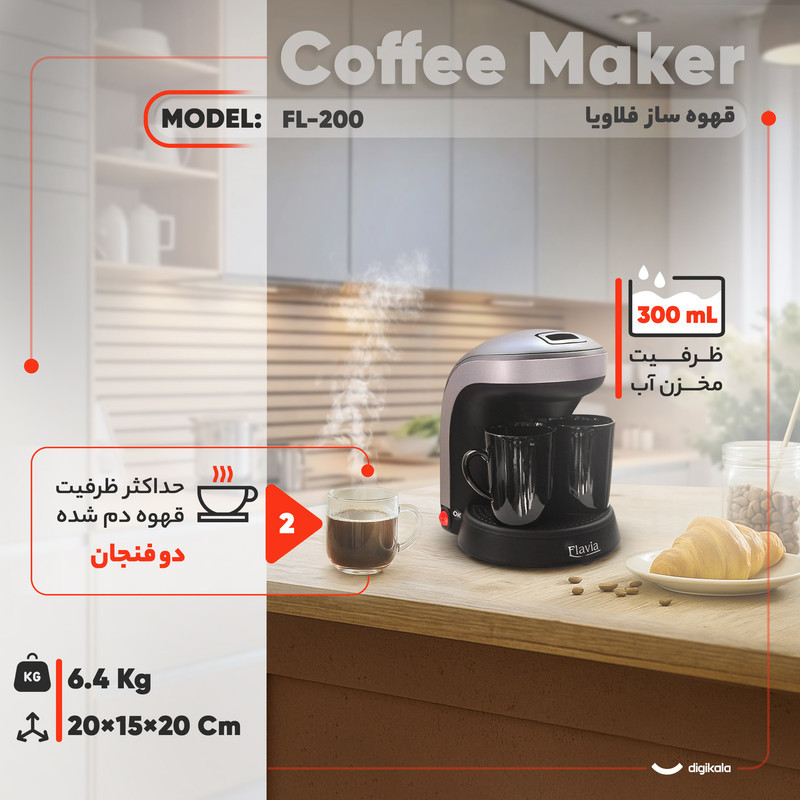 قهوه‌ساز فلاویا مدل FL-200، ظرفیت دم‌آوری دو فنجان با فیلتر قابل تعویض