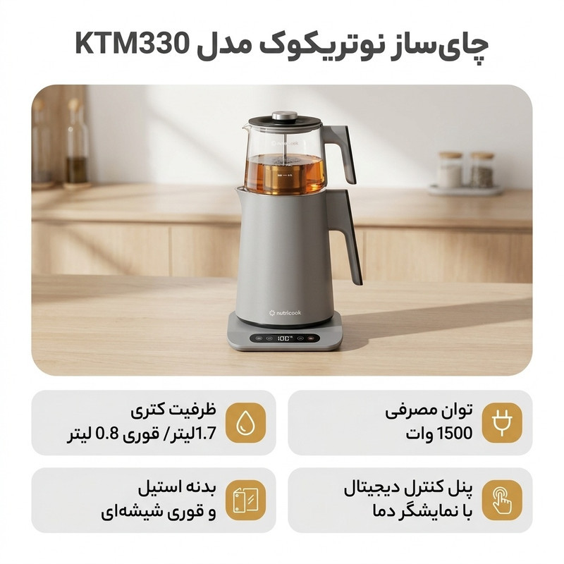 چای ساز روی هم نوتریکوک مدل KTM330