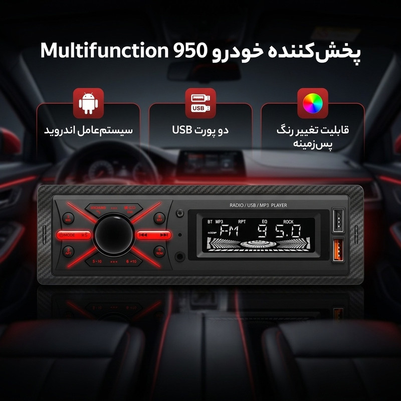 پخش کننده خودرو مدل Multifunction 950