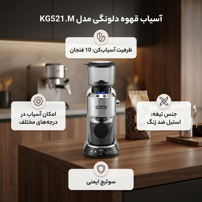 آسیاب قهوه دلونگی مدل KG521.M