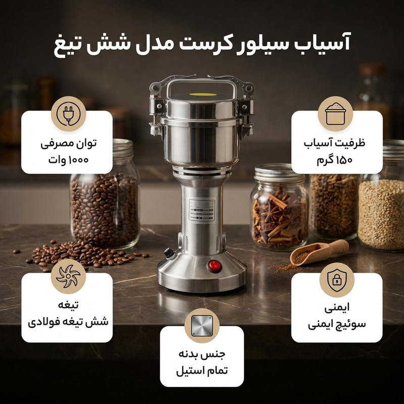 آسیاب صنعتی سیلورکرست مدل شش تیغ