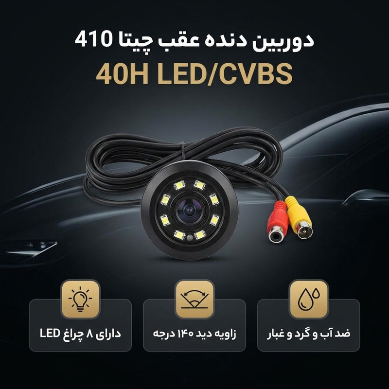 دوربین دنده عقب چیتا مدل 410 LEDCVBS