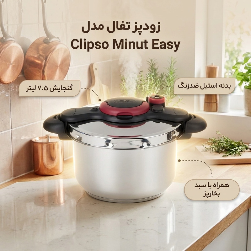 زودپز تفال مدل Clipso Minut Easy گنجایش 7.5 لیتر