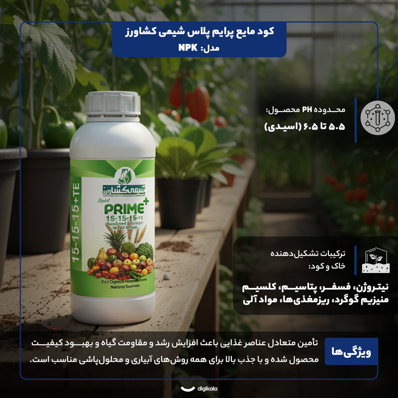 کود مایع پرایم پلاس شیمی کشاورز مدل NPK حجم 1 لیتر