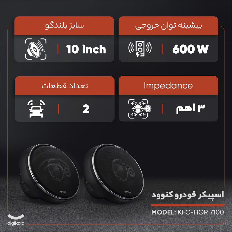 اسپیکر خودرو کنوود مدل KFC-HQR 7100 بسته دو عددی