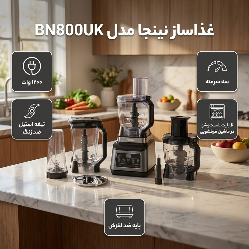 غذاساز 1200 وات نینجا مدل BN800UK