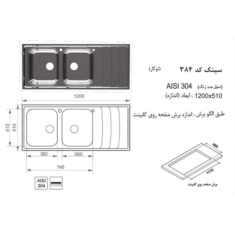 سینک ظرفشویی اخوان مدل 384 توکار