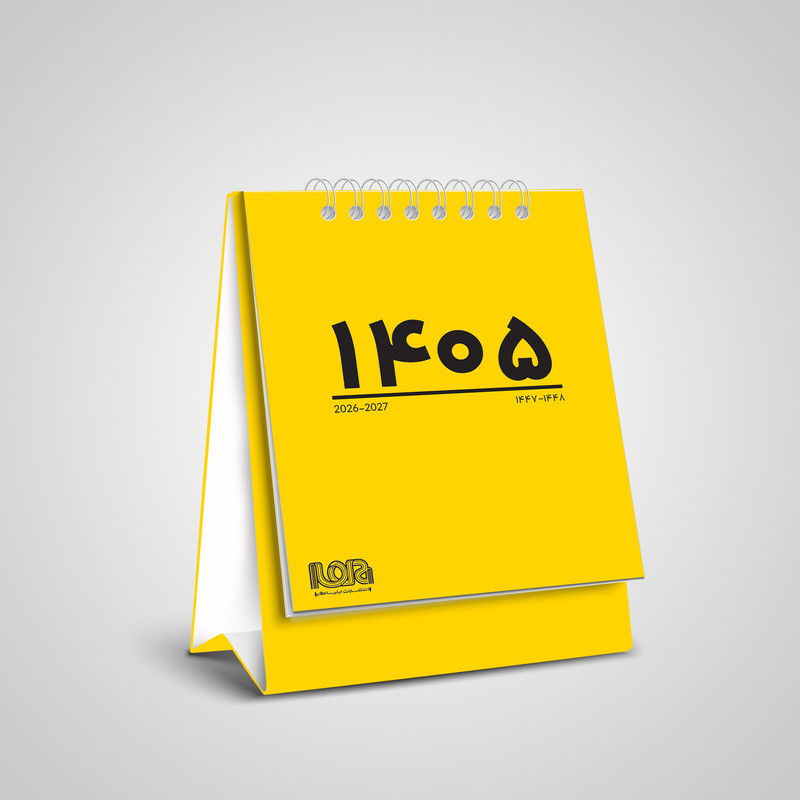 تقویم رومیزی سال 1405 انتشارات ایلیا مهر کد 06 بسته 3 عددی