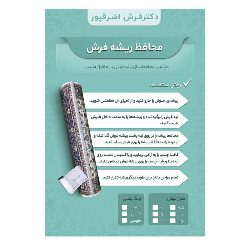 محافظ ریشه دکتر فرش اشرف پور مدل 9