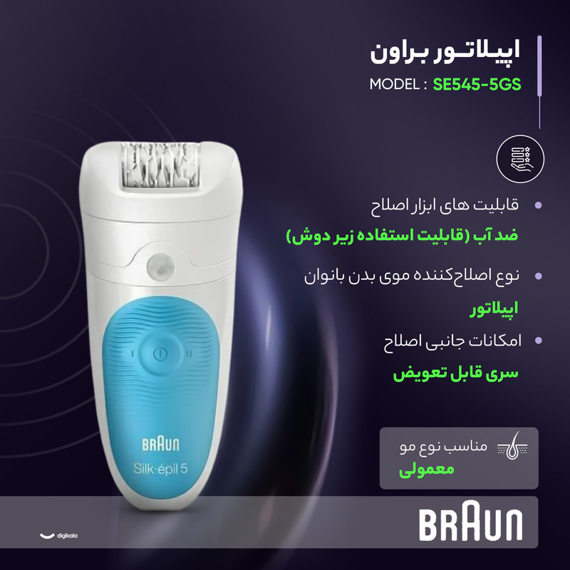 اپیلاتور براون مدل SE5-545GS