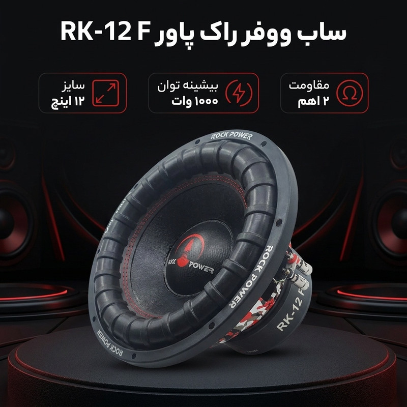 ساب ووفر پشت خودرو راک پاور مدل RK-12 F سایز 12 اینچ