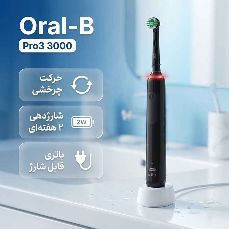مسواک برقی اورال-بی مدل Pro3 3000