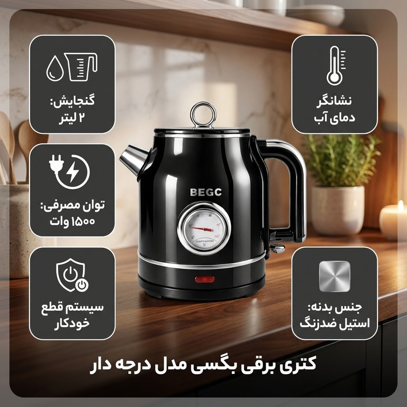 کتری برقی بگسی مدل درجه دار گنجایش 2 لیتر