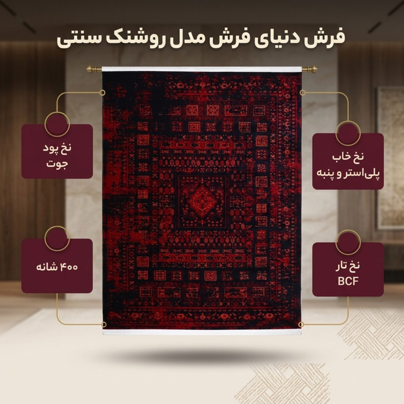 فرش ماشینی دنیای فرش مدل روشنک سنتی کد 1510